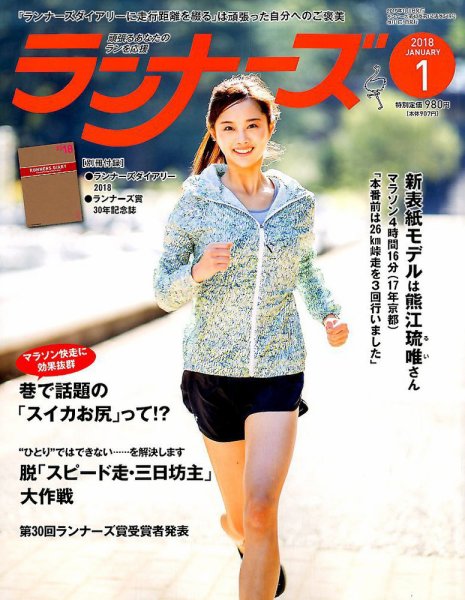 ランナーズ 2018年1月号 (発売日2017年11月22日) 表紙