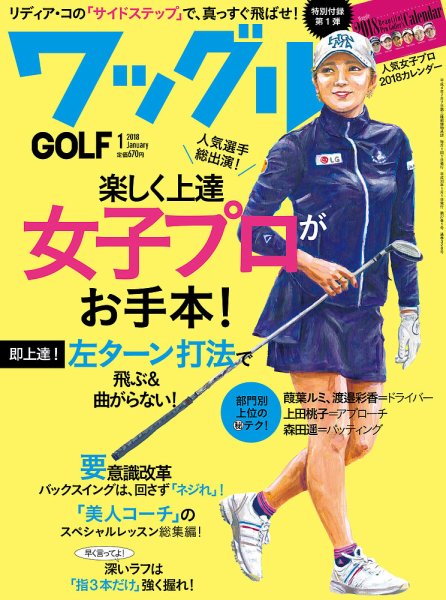 Waggle（ワッグル） 2018年1月号 (発売日2017年11月21日) 表紙