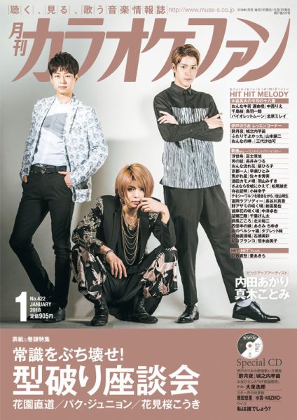月刊カラオケファン 2018年1月号 (発売日2017年11月21日) 表紙