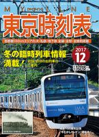 東京時刻表 2017年12月号 (発売日2017年11月20日) 表紙