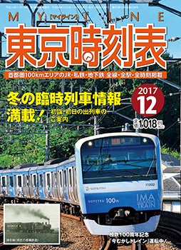 東京時刻表 2017年12月号 (発売日2017年11月20日) 表紙