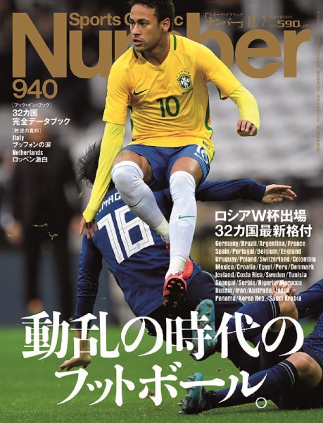 ナンバー(Sports Graphic Number) 2017/12/7号(940号) (発売日2017年11月22日) 表紙