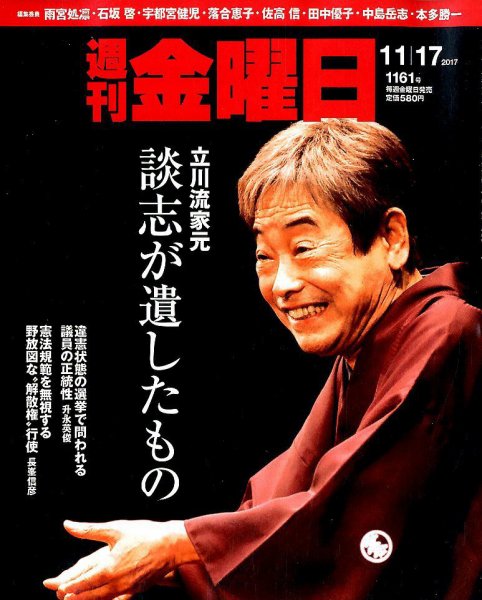 週刊金曜日 1161号 (発売日2017年11月17日) 表紙