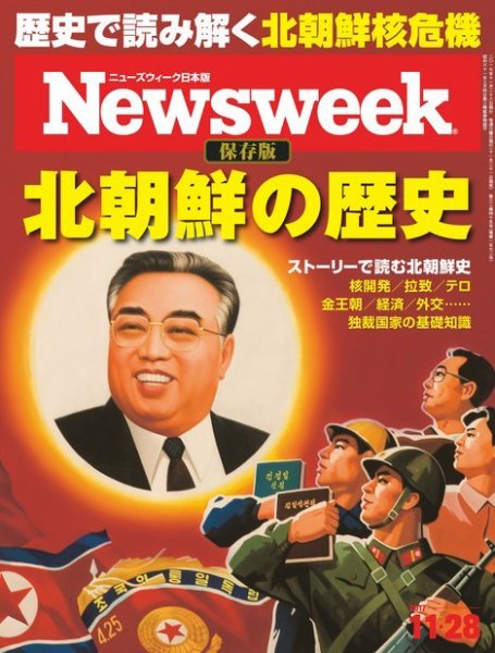 ニューズウィーク日本版 Newsweek Japan 2017年11/28号 (発売日2017年11月21日) 表紙
