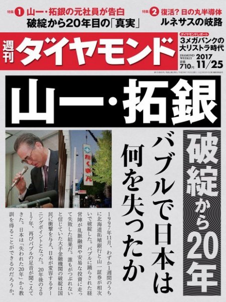 週刊ダイヤモンド（Diamond WEEKLY） 2017年11/25号 (発売日2017年11月20日) 表紙