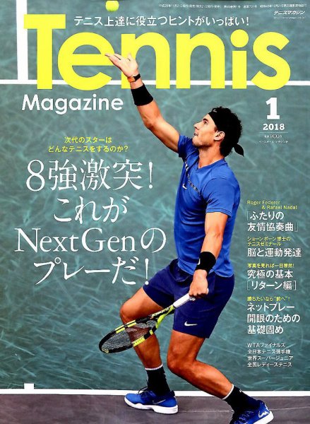テニスマガジン 2018年1月号 (発売日2017年11月21日) 表紙