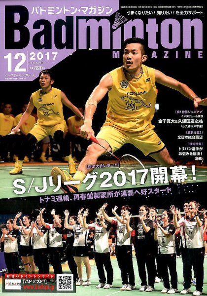 バドミントンマガジン 2017年12月号 (発売日2017年11月22日) 表紙