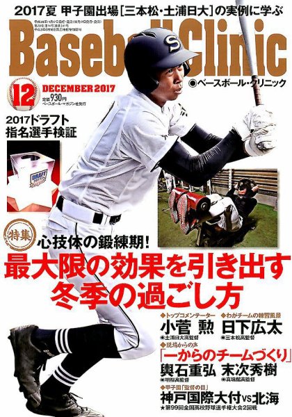 ベースボールクリニック 2017年12月号 (発売日2017年11月17日) 表紙