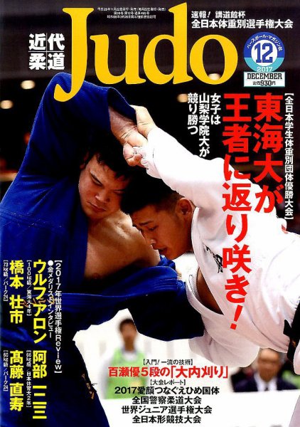 近代柔道 2017年12月号 (発売日2017年11月22日) 表紙