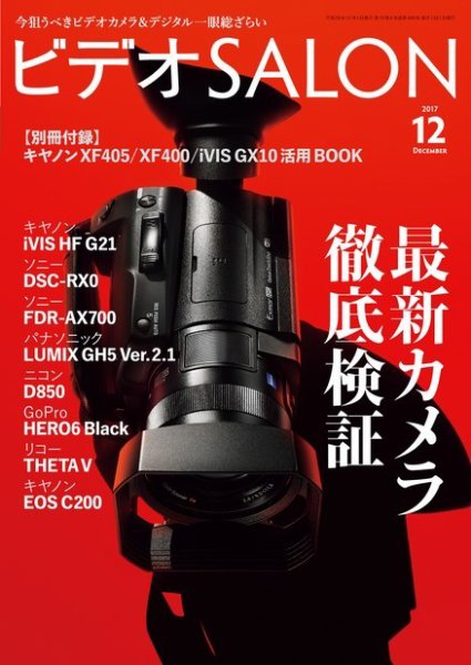 ビデオサロン 2017年12月号 (発売日2017年11月20日) 表紙