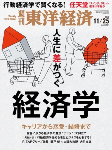 週刊東洋経済 2017年11/25号 (発売日2017年11月20日) 表紙