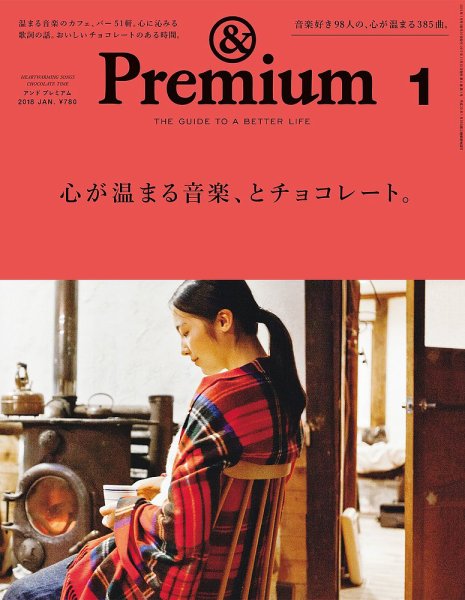 ＆Premium（アンドプレミアム） 201801号 (発売日2017年11月20日) 表紙