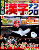 超特大版漢字ナンクロ 2018年1月号 表紙