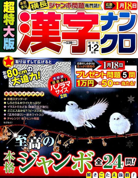超特大版漢字ナンクロ 2018年1月号 (発売日2017年11月17日) 表紙