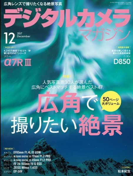 デジタルカメラマガジン 2017年12月号 (発売日2017年11月20日) 表紙