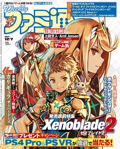 週刊ファミ通 2017年12/7号 (発売日2017年11月22日) 表紙