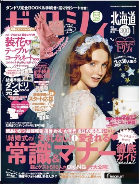 ゼクシィ北海道 1月号 (発売日2017年11月22日) 表紙