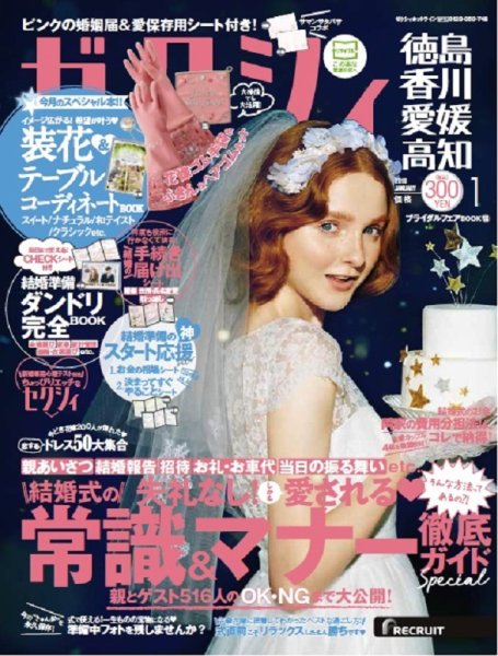 ゼクシィ徳島・ 香川・ 愛媛・ 高知 1月号 (発売日2017年11月22日) 表紙