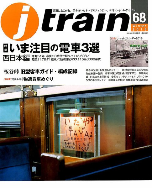Jトレイン（ジェイトレイン） 2018年1月号 (発売日2017年11月21日) 表紙
