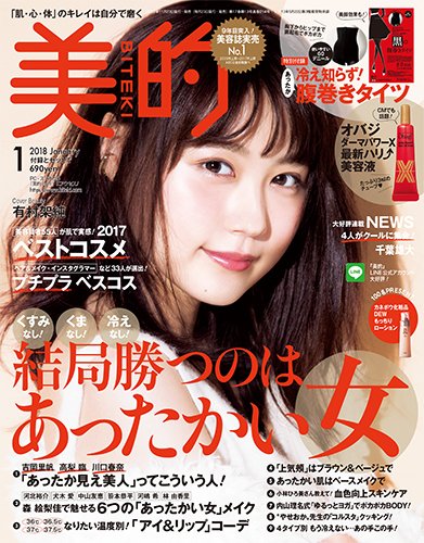 美的（BITEKI） 2018年1月号 (発売日2017年11月22日) 表紙
