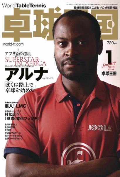 卓球王国 2017年11月21日発売号 表紙
