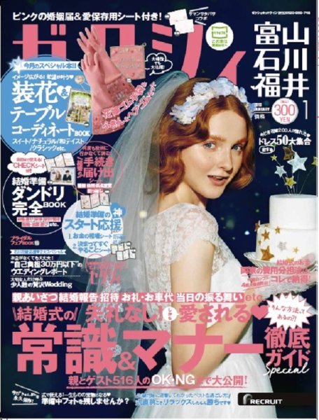 ゼクシィ富山・石川・福井 1月号 (発売日2017年11月22日) 表紙