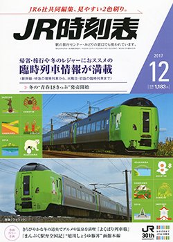 JR時刻表 2017年12月号 (発売日2017年11月20日) 表紙