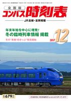 コンパス時刻表 2017年12月号 表紙