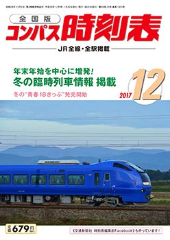 コンパス時刻表 2017年12月号 (発売日2017年11月20日) 表紙