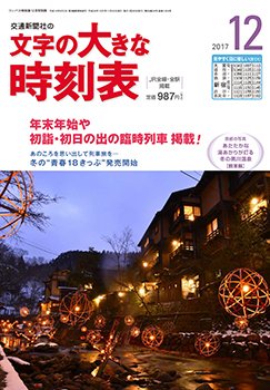 文字の大きな時刻表 2017年12月号 (発売日2017年11月20日) 表紙