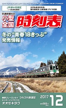 小型全国時刻表 2017年12月号 (発売日2017年11月20日) 表紙