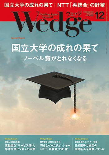Wedge（ウェッジ） 2017年12月号 (発売日2017年11月20日) 表紙