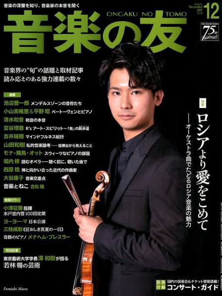 音楽の友 2017年12月号 (発売日2017年11月17日) 表紙