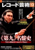 レコード芸術 2017年12月号 (発売日2017年11月20日) 表紙