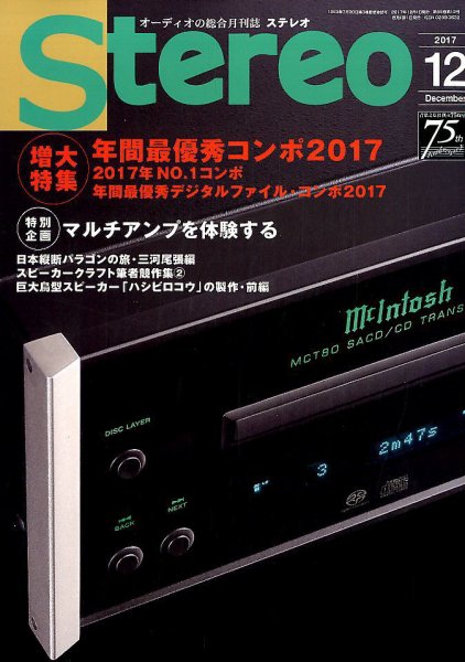 Stereo（ステレオ） 2017年12月号 (発売日2017年11月17日) 表紙