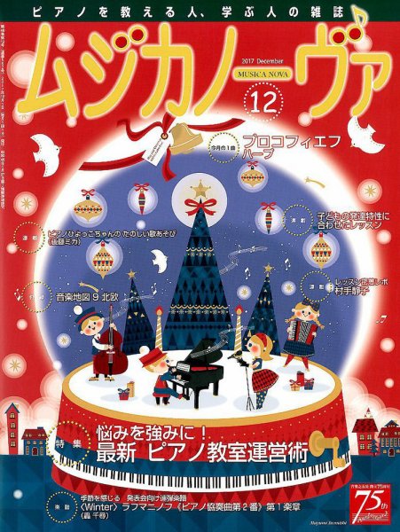 ムジカノーヴァ 2017年12月号 (発売日2017年11月20日) 表紙