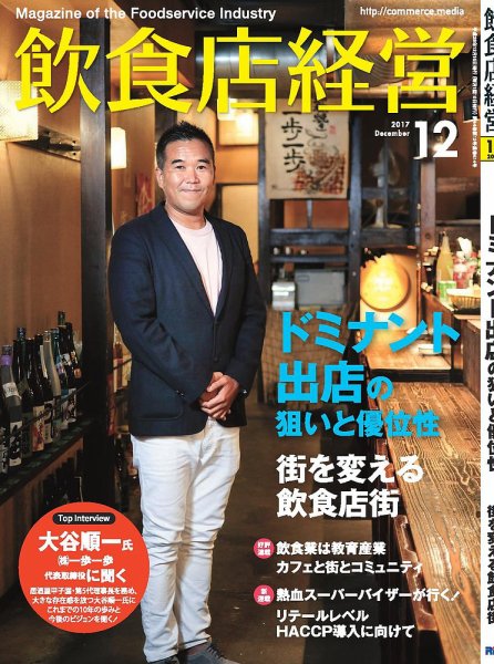 飲食店経営 17年12月号 (発売日2017年11月15日) 表紙