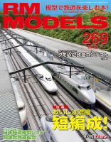 RM MODELS（RMモデルズ） №269 表紙