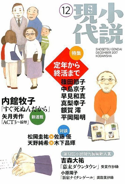 小説現代 2017年12月号 (発売日2017年11月22日) 表紙