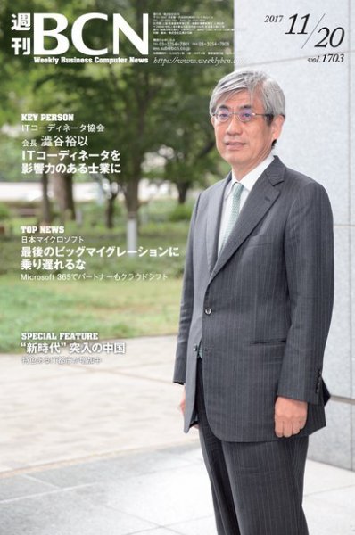 週刊BCN vol.1703 (発売日2017年11月20日) 表紙