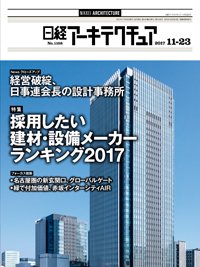 日経アーキテクチュア 2017年11月23日発売号 表紙