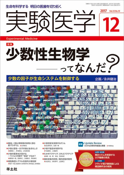 実験医学 Vol.35No.19 (発売日2017年11月20日) 表紙
