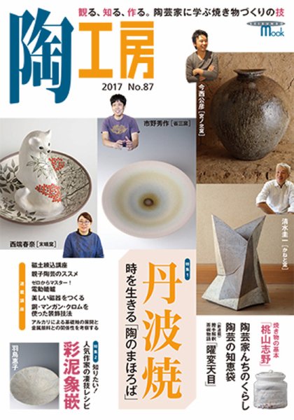 陶工房 NO.87 (発売日2017年11月21日) 表紙