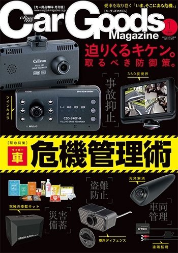 Car Goods Magazine（カーグッズマガジン） 2018年1月号 (発売日2017年11月17日) 表紙