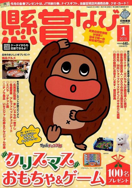 懸賞なび 2018年1月号 (発売日2017年11月22日) 表紙