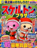 スケルトンプラザ 2018年1月号 表紙