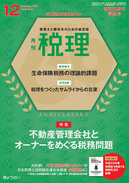 月刊　税理 12月号 (発売日2017年11月22日) 表紙