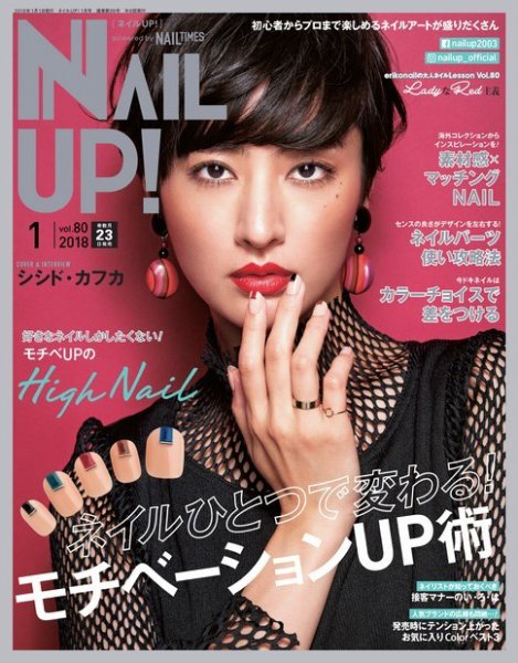 ネイルUP！ 2018年1月号 (発売日2017年11月22日) 表紙