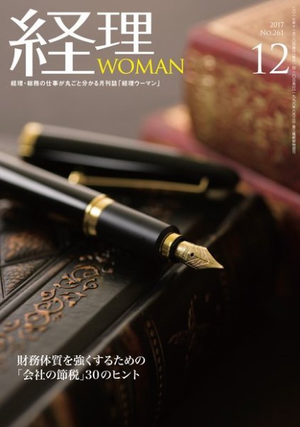 月刊経理ウーマン 2017年12月号 (発売日2017年11月15日) 表紙
