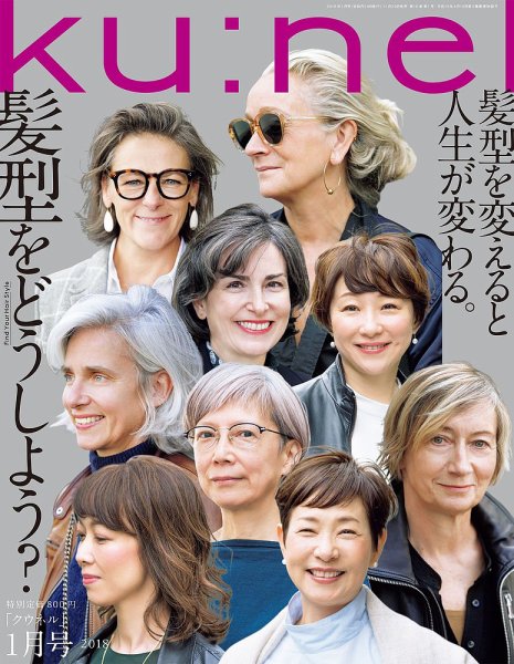 Ｋｕ：ｎｅｌ（クウネル） 2018年1月号 (発売日2017年11月20日) 表紙